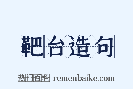 靶台造句是什么意思的图片